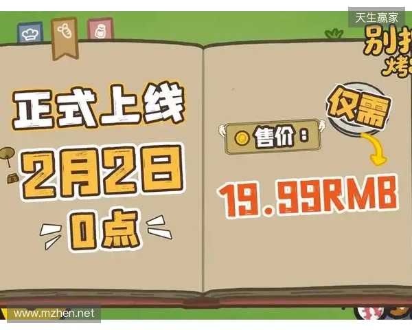 《别拽了!烤串师傅》定档2月2日,标准售价19.99元即刻开烤! 《别拽了!烤串师傅》定档2月2日,标准售价19.99元即刻开烤!