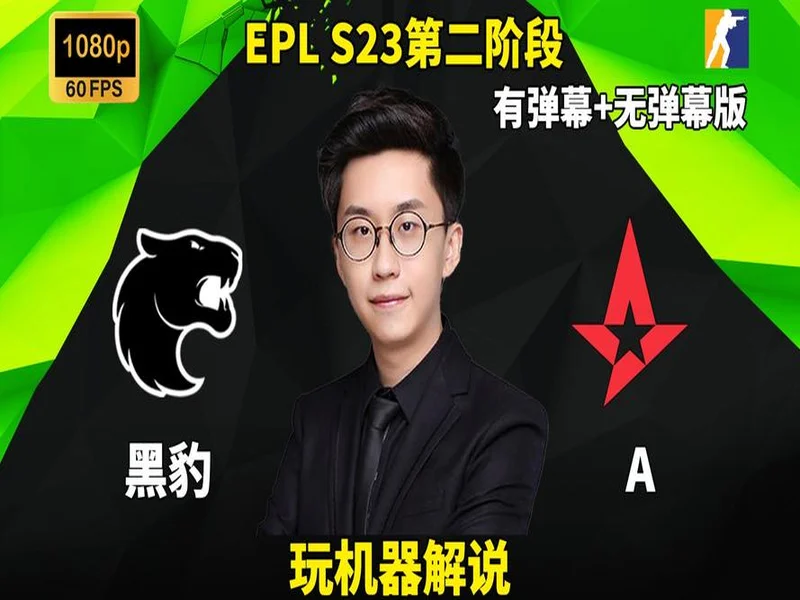 EPL S23第二阶段:搭上末班车!Astralis 2-1 FURIA